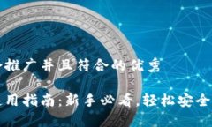 思考一个适合推广并且符合的优秀比特派钱包使