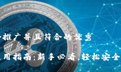 思考一个适合推广并且符合的优秀

比特派钱包使用指南：新手必看，轻松安全管理数字资产