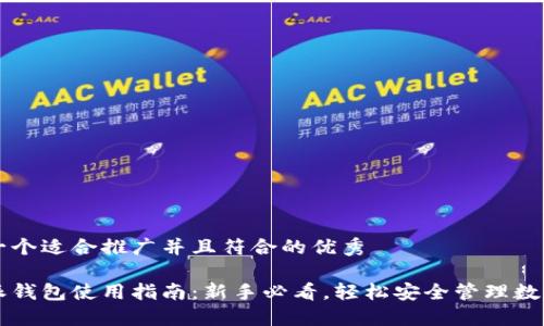 思考一个适合推广并且符合的优秀

比特派钱包使用指南：新手必看，轻松安全管理数字资产