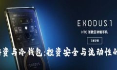  交易所游资与冷钱包：投资安全与流动性的全面