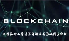 比特派矿工费计算详解及其影响因素分析