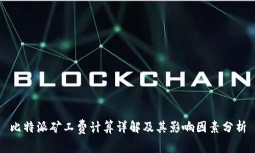比特派矿工费计算详解及其影响因素分析