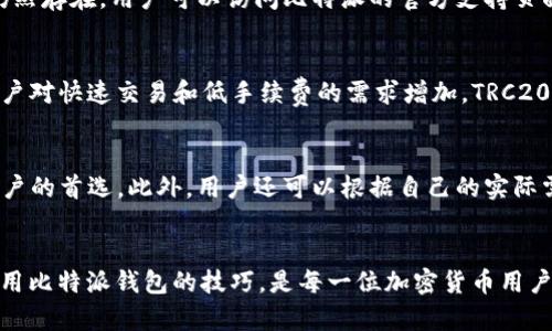 ema比特派TRC20收款：全面解析与指南/ema

比特派, TRC20, 加密货币, 数字钱包/guanjianci

什么是比特派？
比特派（Bitpie）是一款智能安全的数字钱包，广泛用于存储、管理和交易各种加密货币。其主要目标是为用户提供一个安全、便捷、全面的加密货币管理 الحل. 比特派钱包允许用户保存多种币种，包括比特币、以太坊和其他众多ERC和TRC标准的代币。

相比其他数字资产钱包，比特派在用户体验与安全性上有着显著的优势。比特派的设计旨在使得用户能够方便快捷地进行加密货币的收款与发放。其支持的TRC20代币是基于TRON网络的一种代币标准，具有较高的交易效率和低成本的特点，这使得比特派成为越来越多用户的选择。

什么是TRC20代币？
TRC20是基于TRON网络的代币标准。TRC20代币具有智能合约功能，使得开发者能够创建和发行自己的代币。TRC20代币的特点在于其极高的交易速度和极低的交易手续费，这使得其在数字货币领域逐渐受到欢迎。

通过TRC20标准，开发者可以轻易地在TRON网络上创建新代币，同时也能保证代币的互通性。比特派钱包支持TRC20代币收款功能，用户可以方便地收取不同类型的TRC20代币，为加密货币的使用提供了更多的选择和灵活性。

如何在比特派上收款TRC20代币？
在比特派上收款TRC20代币的过程相对简单。以下是步骤的详细介绍：

1. **下载并安装比特派钱包**：首先，你需要在你的设备上安装比特派钱包，可以在应用商店中找到并下载。

2. **创建或导入钱包**：如果你是第一次使用比特派，需创建一个新钱包；如果你已有比特派账户，则可以直接导入钱包。

3. **选择TRC20代币**：用户可以在钱包界面上找到TRC20代币的选项，选择你希望接收的TRC20代币类型。

4. **生成收款地址**：在相应的币种界面中，用户可以找到“收款”选项，点击后会生成一个独特的收款地址。这是你用于接收TRC20代币的地址。

5. **分享收款地址**：将生成的收款地址分享给付款方，付款方将在相应的区块链上通过该地址发送TRC20代币。

6. **确认到账**：在付款完成后，用户可在比特派钱包的交易记录中查看到相应的入账信息，一般情况下，交易会在几分钟内完成确认。

比特派收款的优势
使用比特派收款TRC20代币具有以下几个明显的优势：

1. **高效率**：TRON网络的交易速度极快，用户在收到TRC20代币时几乎是实时到账，这对于商业交易和个人转账都非常重要。

2. **低手续费**：TRC20的交易手续费相较于其他区块链网络更加经济实惠，这可以为用户节省不必要的交易成本。

3. **安全性**：比特派钱包通过多种加密技术确保用户资产的安全，使得用户可以放心地进行大额交易。

4. **跨平台支持**：比特派支持多种设备和操作系统，不论是手机还是电脑，用户都可以随时随地管理自己的加密资产。

可能的相关问题
1. TRC20代币有哪些常见种类？
TRC20代币种类繁多，其中一些常见的种类包括TRON (TRX)、BitTorrent Token (BTT)、JUST (JST)等。每种代币都有其独特的背景和应用场景。例如，TRON (TRX)是TRON网络的原生代币，主要用于在TRON网络上进行支付和转账；而BitTorrent Token (BTT)则用于奖励内容创作者和促进内容分享。了解这些常见的TRC20代币，有助于用户做出更明智的投资决策。

2. 如何保护自己的比特派钱包安全？
用户在管理自己比特派钱包时，安全性是至关重要的一环。首先，建议用户开启双重身份验证，增加额外的账户保护。此外，定期更新密码，并使用复杂的密码组合也是防止账户被盗的有效手段。用户还应该定期备份钱包数据，以防万一。此外，避免在不安全的网络环境下进行交易，确保交易环境的安全性。

3. 如何应对比特派钱包的常见问题？
使用比特派钱包时，可能会遇到一些常见问题，例如无法登录、收款延迟等。遇到这些问题时，用户可以首先检查网络连接和钱包是否更新到最新版本。如果问题仍然存在，用户可以访问比特派的官方支持页面获取帮助，或到社区论坛寻求解决方案。同时，保障自己的设备安全，避免病毒和恶意软件的侵害。

4. TRC20代币的未来趋势如何？
随着区块链技术的发展，TRC20代币的使用将逐渐增多。越来越多的项目和平台开始基于TRON网络进行开发，这将推动TRC20代币生态的不断壮大。另外，随着用户对快速交易和低手续费的需求增加，TRC20代币将在数字资产市场上扮演越来越重要的角色。未来，TRC20代币的发展潜力值得关注。

5. 如何选择合适的数字钱包？
选择合适的数字钱包时，用户应考虑多个因素，包括安全性、用户界面、支持的币种和功能等。比特派钱包由于其强大的安全功能和良好的用户体验成为了许多用户的首选。此外，用户还可以根据自己的实际需求评估不同钱包的功能，例如是否支持多链资产管理、交易手续费等，以做出最适合自己的选择。

结论
比特派性能优越的TRC20收款功能为用户提供了一个安全快捷的数字资产管理解决方案。在这个迅速发展的加密货币行业里，理解TRC20代币及其应用，掌握使用比特派钱包的技巧，是每一位加密货币用户都需要关注的重要内容。通过对数字钱包的全面解析与，用户可以得到更佳的使用体验，更好地参与到加密货币的未来之中。