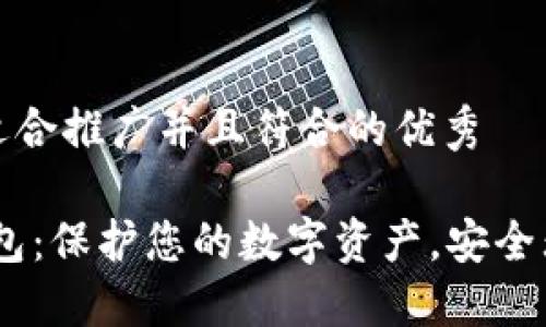 思考一个适合推广并且符合的优秀

IMKE冷钱包：保护您的数字资产，安全无忧的选择