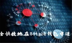 如何安全快捷地在Bitpie钱包中进行提现？