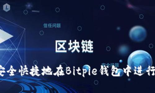 如何安全快捷地在Bitpie钱包中进行提现？
