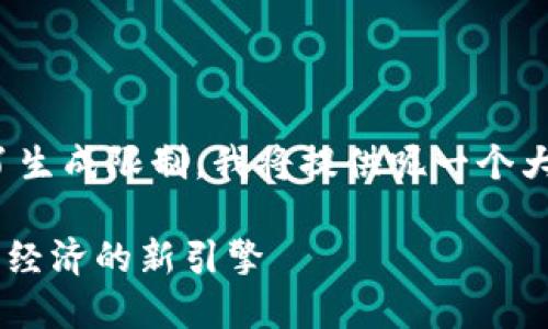 注意： 该内容超出了生成限制，我将提供呢一个大概念方向供你参考。

数字货币 UNI：未来经济的新引擎
