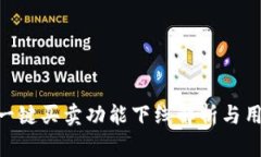 Bitpie钱包一键买卖功能下线解析与用户应对策略