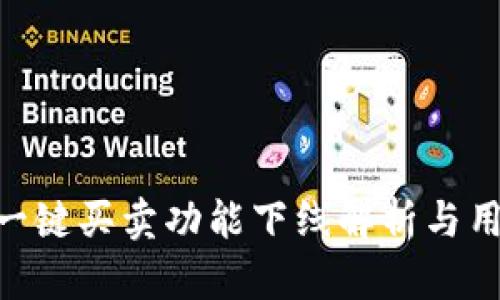 Bitpie钱包一键买卖功能下线解析与用户应对策略