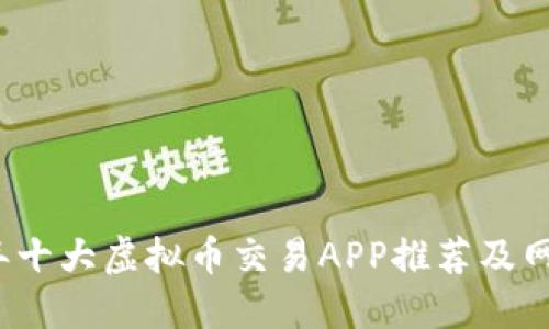 2023年十大虚拟币交易APP推荐及网址汇总