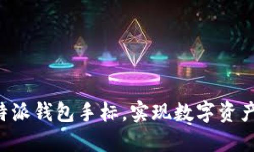 如何高效使用B特派钱包手标，实现数字资产管理的最佳实践