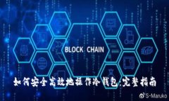如何安全高效地操作冷钱包：完整指南