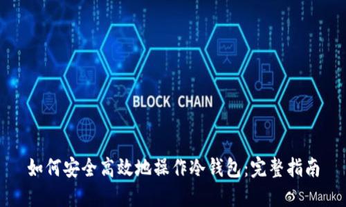 如何安全高效地操作冷钱包：完整指南