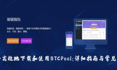 如何安全高效地下载和使用BTCPool：详细指南与常