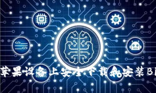 如何在苹果设备上安全下载和安装Bitpapp？