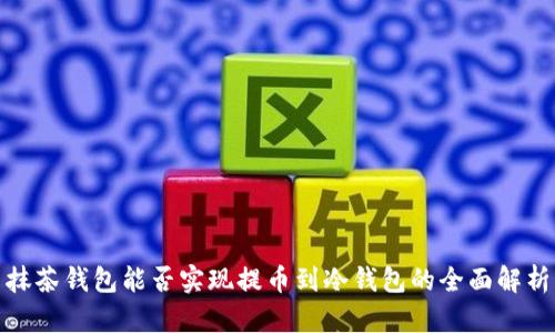抹茶钱包能否实现提币到冷钱包的全面解析