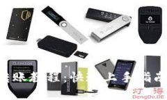 详解B特派转账教程：快速上手指南与实用技巧