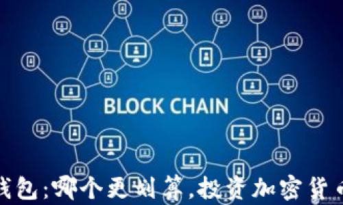 
冷钱包与热钱包：哪个更划算，投资加密货币的最佳选择