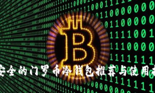 最安全的门罗币冷钱包推荐与使用指南