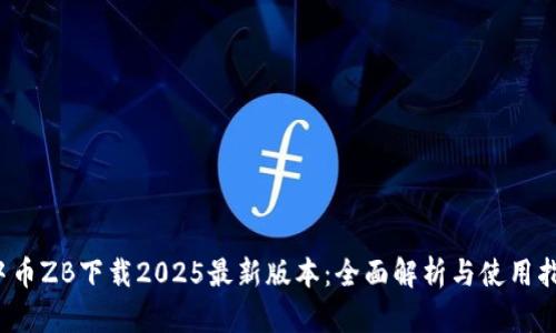  中币ZB下载2025最新版本：全面解析与使用指南