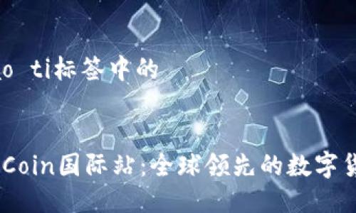 biao ti/biao ti标签中的


深入了解OKCoin国际站：全球领先的数字货币交易平台
