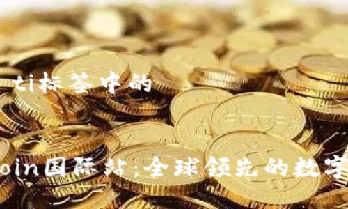 biao ti/biao ti标签中的


深入了解OKCoin国际站：全球领先的数字货币交易平台