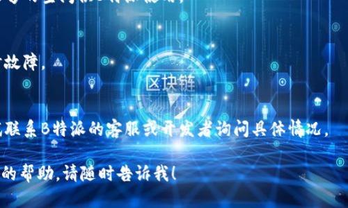 看起来您询问的是关于“B特派”应用程序下载的问题。如果您在尝试下载B特派时遇到困难，这里有一些可能的原因以及解决方案：

### 可能原因

1. **应用商店问题**：
   - 在大多数设备上，应用程序通过应用商店下载。如果您所在地区的应用商店出现故障，可能导致无法下载应用。

2. **设备兼容性**：
   - 检查您的设备是否与B特派的最新版本兼容。如果您的操作系统版本太低，可能无法安装该应用。

3. **存储空间不足**：
   - 确保您的设备有足够的存储空间来下载和安装应用。

4. **网络连接**：
   - 确保您有稳定的网络连接。如果网络不佳，可能会导致下载中断或失败。

5. **应用已下架**：
   - 如果B特派的开发者决定下架该应用，您将无法在应用商店中找到它。

### 解决方案

1. **检查应用商店**：
   - 检查您所使用的应用商店（如Apple App Store或Google Play Store）是否正常。如果有更新或维护，可能需要等待。

2. **更新设备操作系统**：
   - 确保您的设备操作系统为最新版本，这样可以提高下载和安装应用的兼容性。

3. **清理存储空间**：
   - 删除不必要的文件或应用，确保有足够的空间供B特派使用。

4. **重启设备**：
   - 有时，简单的重启设备可以解决临时故障。

5. **联系应用开发者**：
   - 如果以上方法都没有效果，可以尝试联系B特派的客服或开发者询问具体情况。

如果您还有其他具体的问题或需要进一步的帮助，请随时告诉我！