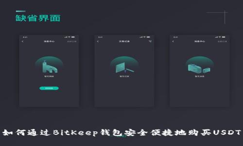 如何通过BitKeep钱包安全便捷地购买USDT