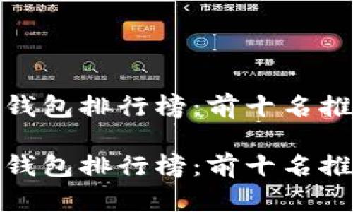 数字货币钱包排行榜：前十名推荐与比较

数字货币钱包排行榜：前十名推荐与比较