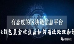 : bk钱包美金被盗后如何有效处理和预防