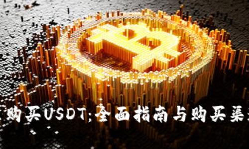 在哪里购买USDT：全面指南与购买渠道解析