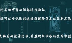 如何在比特派上更换设备并顺利登录你的账号b