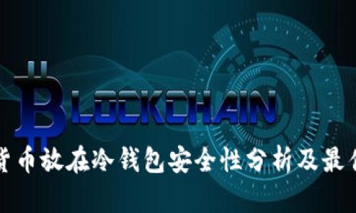 加密货币放在冷钱包安全性分析及最佳实践