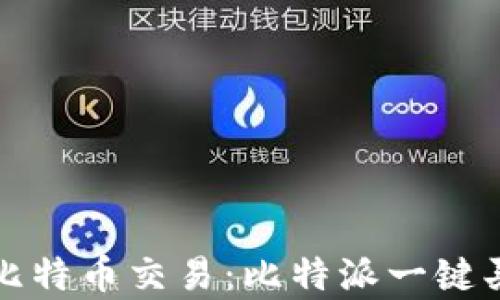 
轻松掌握比特币交易：比特派一键买卖全解析