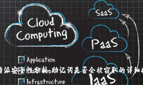 比特派安全性分析：助记词是否会被窃取的详细探讨