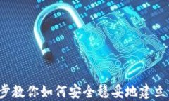 比特派创建钱包：一步一步教你如何安全稳妥地