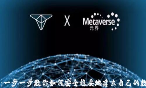 
比特派创建钱包：一步一步教你如何安全稳妥地建立自己的数字资产管理平台