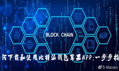 如何下载和使用比特派钱包苹果APP：一步步指南