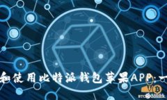 如何下载和使用比特派钱包苹果APP：一步步指南