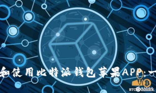 如何下载和使用比特派钱包苹果APP：一步步指南