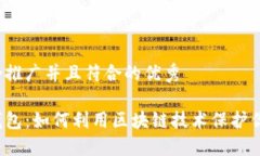 思考一个适合推广并且符合的优秀揭秘比特派钱