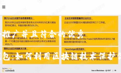 思考一个适合推广并且符合的优秀

揭秘比特派钱包：如何利用区块链技术保护你的数字资产？