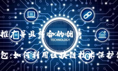 思考一个适合推广并且符合的优秀

揭秘比特派钱包：如何利用区块链技术保护你的数字资产？