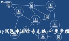 如何在BitKeep钱包中进行币兑换：一步步指南与最