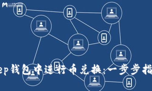 如何在BitKeep钱包中进行币兑换：一步步指南与最佳实践