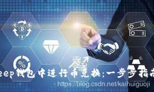 如何在BitKeep钱包中进行币兑换：一步步指南与最佳实践