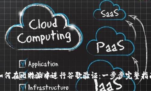 如何在比特派中进行谷歌验证：一步步完整指南