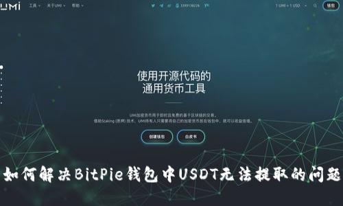 如何解决BitPie钱包中USDT无法提取的问题