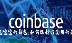 探索冷兔宝宝的钱包：如何选择与使用的最佳指
