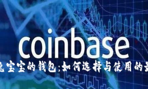 探索冷兔宝宝的钱包：如何选择与使用的最佳指南